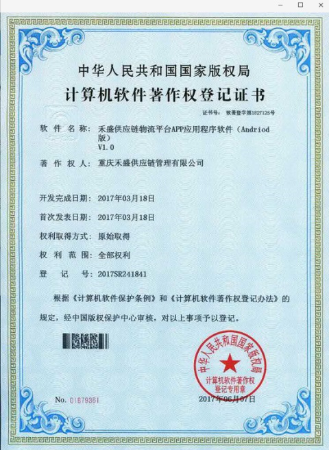 重慶禾盛供應(yīng)鏈喜獲軟件著作權(quán)登記證書，彰顯軟件開發(fā)實力